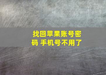 找回苹果账号密码 手机号不用了