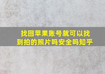 找回苹果账号就可以找到拍的照片吗安全吗知乎