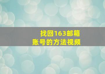 找回163邮箱账号的方法视频