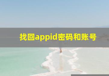 找回appid密码和账号