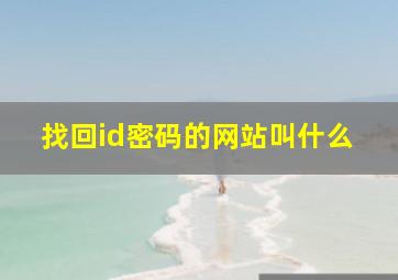 找回id密码的网站叫什么