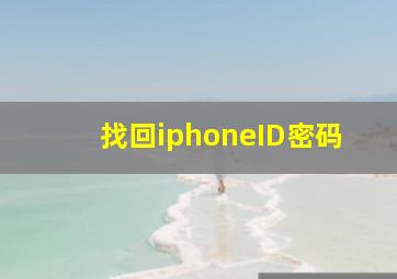 找回iphoneID密码