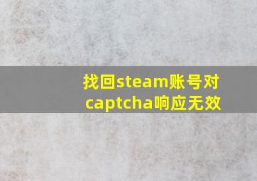 找回steam账号对captcha响应无效