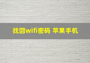 找回wifi密码 苹果手机