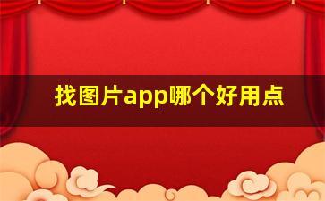 找图片app哪个好用点