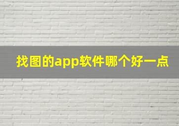 找图的app软件哪个好一点