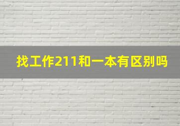 找工作211和一本有区别吗