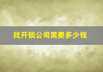 找开锁公司需要多少钱