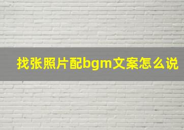 找张照片配bgm文案怎么说