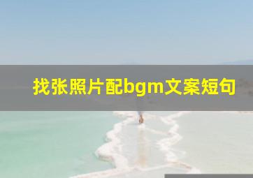 找张照片配bgm文案短句