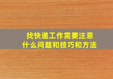 找快递工作需要注意什么问题和技巧和方法