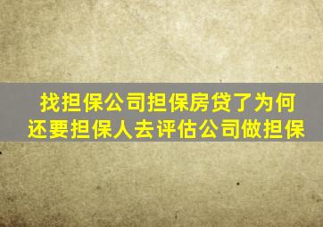 找担保公司担保房贷了为何还要担保人去评估公司做担保