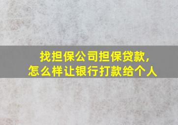 找担保公司担保贷款,怎么样让银行打款给个人