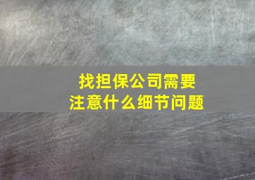 找担保公司需要注意什么细节问题