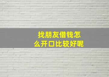 找朋友借钱怎么开口比较好呢