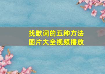 找歌词的五种方法图片大全视频播放