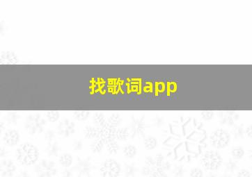 找歌词app