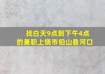 找白天9点到下午4点的兼职上饶市铅山县河口