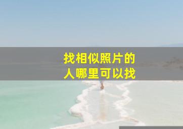 找相似照片的人哪里可以找