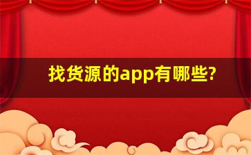 找货源的app有哪些?