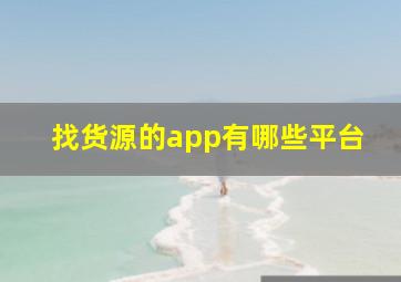 找货源的app有哪些平台