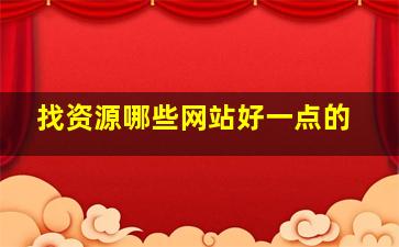 找资源哪些网站好一点的