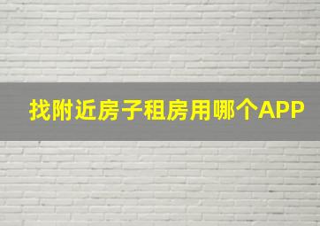 找附近房子租房用哪个APP