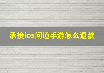 承接ios问道手游怎么退款