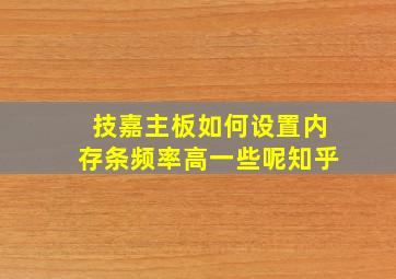 技嘉主板如何设置内存条频率高一些呢知乎