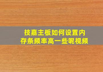 技嘉主板如何设置内存条频率高一些呢视频