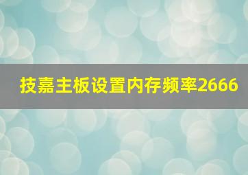 技嘉主板设置内存频率2666