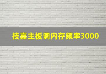 技嘉主板调内存频率3000