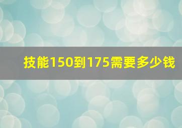 技能150到175需要多少钱