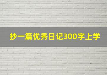 抄一篇优秀日记300字上学