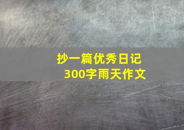 抄一篇优秀日记300字雨天作文