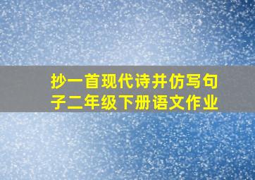 抄一首现代诗并仿写句子二年级下册语文作业