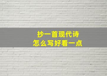 抄一首现代诗怎么写好看一点