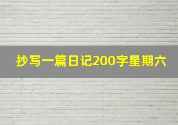 抄写一篇日记200字星期六