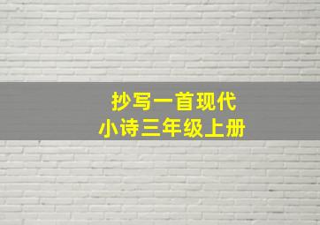 抄写一首现代小诗三年级上册