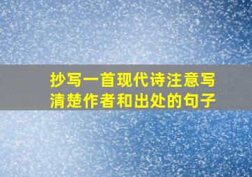 抄写一首现代诗注意写清楚作者和出处的句子