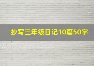 抄写三年级日记10篇50字