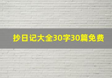 抄日记大全30字30篇免费