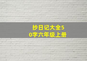 抄日记大全50字六年级上册