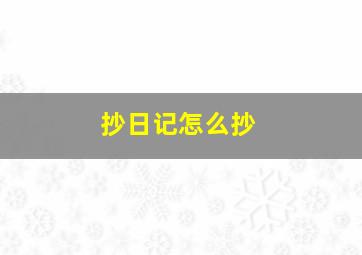 抄日记怎么抄