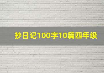 抄日记100字10篇四年级