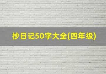 抄日记50字大全(四年级)