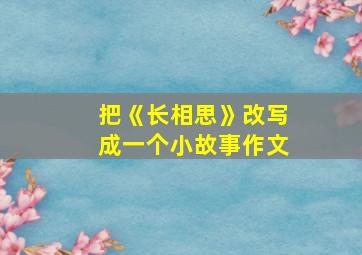 把《长相思》改写成一个小故事作文