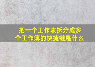 把一个工作表拆分成多个工作簿的快捷键是什么