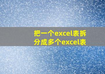 把一个excel表拆分成多个excel表