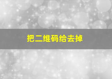 把二维码给去掉